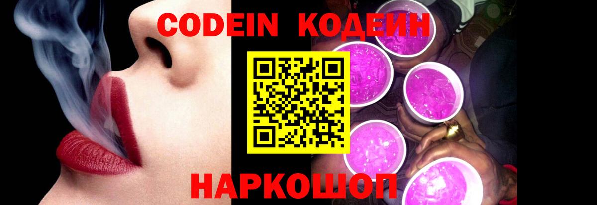 купить закладку  Codein напиток Lean (лин)  Вход с VPN  Грязи 